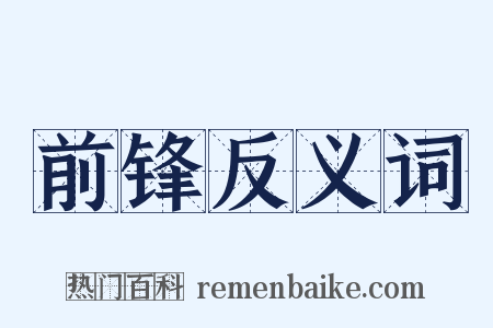 前锋反义词是什么意思的图片